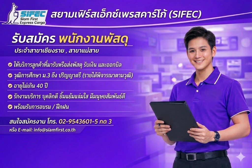 รับสมัคร พนักงานพัสดุ ประจำสาขาเชียงราย สาขาแม่สาย