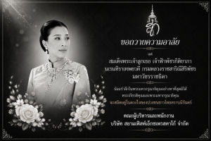 ขอน้อมถวายความอาลัยและรำลึกในพระกรุณาธิคุณ